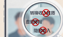 网红偷税花招逃不过大数据“法眼”
